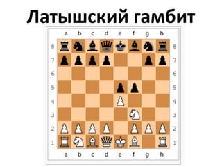 Латышский гамбит
 