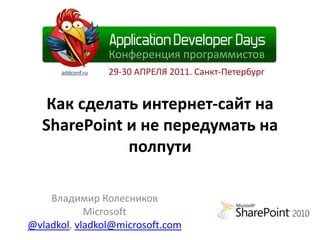 Как сделать интернет-сайт на SharePoint и не передумать на полпути Владимир Колесников Microsoft @vladkol, vladkol@microsoft.com 
