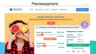 Рекламодатели
 