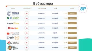 Вебмастера
 