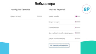 Вебмастера
 