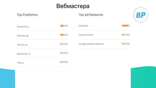 Вебмастера
 