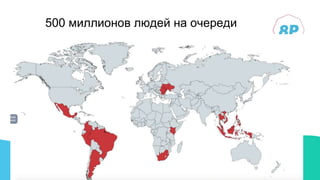 500 миллионов людей на очереди
 