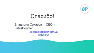 Спасибо!
Владимир Сахаров | СЕО |
SalesDoubler
vs@salesdoubler.com.ua
@zuker0k
 
