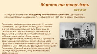 Майбутній письменник, Володимир Миколайович Єремченко (це справжнє
прізвище Владка), народився в Петербурзі 8 січня 1901 року в родині службовця.
Володимир закінчив реальне училище. Ці заклади
навчальним обладнанням та методами навчання
значно переважали гімназії, були ближчими до
реального життя (тому, очевидно, й називалися
реальними). Особливо багатими були навчальні
кабінети, викладачі не обмежувалися
демонструванням наочних посібників, а проводили
досить складні лабораторні роботи. Велика увага
приділялася вивченню предметів гуманітарного циклу,
іноземних мов – латинської, французької та німецької.
Володимир Миколайович закінчив згодом ще й
Інститут народної освіти, тому він мав глибокі та
всебічні знання.
Життя та творчість
Навчання
 