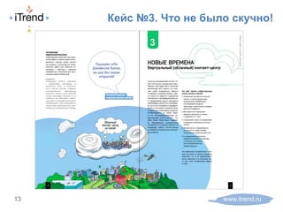 www.itrend.ru13
Кейс №3. Что не было скучно!
 