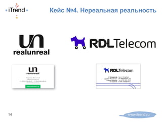Кейс №4. Нереальная реальность
www.itrend.ru14
 