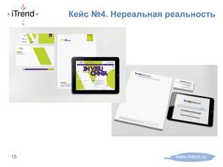 Кейс №4. Нереальная реальность
www.itrend.ru15
 
