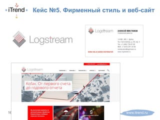 www.itrend.ru16
Кейс №5. Фирменный стиль и веб-сайт
 