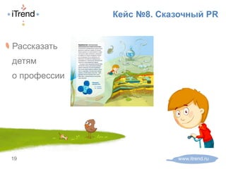 Кейс №8. Сказочный PR
www.itrend.ru19
! Рассказать
детям
о профессии
 