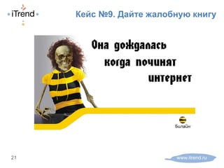 Кейс №9. Дайте жалобную книгу
www.itrend.ru21
 