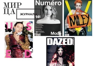 МИР
ЦА ЖУРНАЛЫ
 