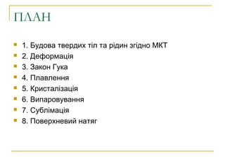 Вплив зростання температури на поверхневий натяг