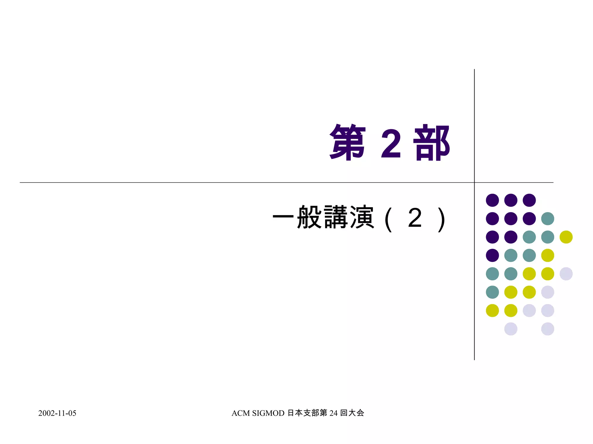 2002-11-05 ACM SIGMOD 日本支部第 24 回大会
第 2 部
一般講演（２）
 