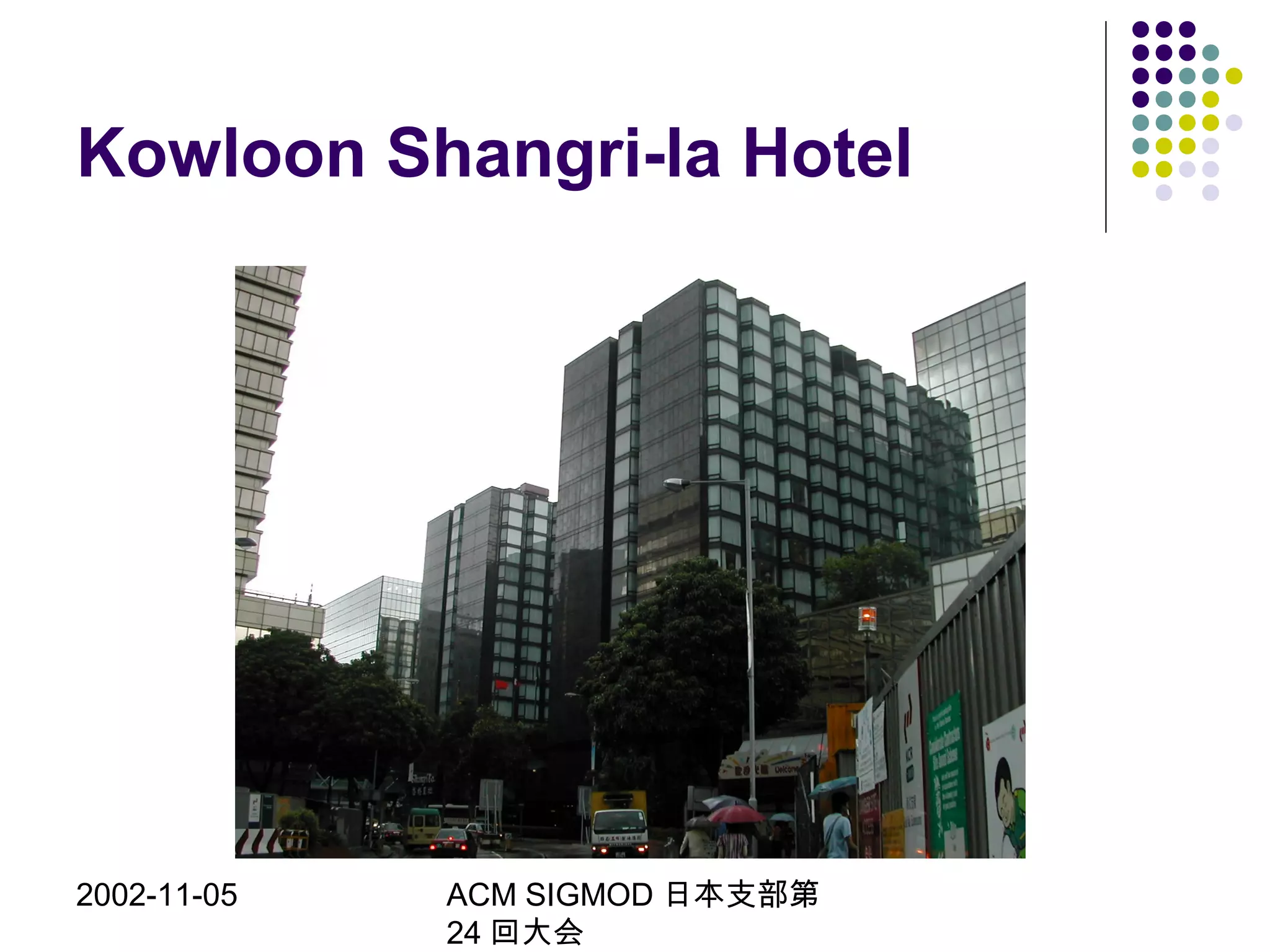 2002-11-05 ACM SIGMOD 日本支部第
24 回大会
Kowloon Shangri-la Hotel
 