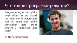 Что такое программирование? 
Programming is one of the 
only things in the world 
that you can do where you 
can sit down ...
