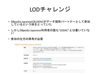 LOD
? DBpedia JapaneseLODACǩ`ṩѩ`ȥʩ`ȤƲμ
ƤȤȤäƤ
? DBpedia Japaneseߤl⡱LODACȤϕƤ

? μӤ˷ٿҪ
 