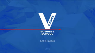 Бизнес-школа
2015
 