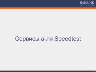 11
Сервисы а-ля Speedtest
 