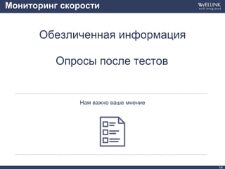 Мониторинг скорости
Обезличенная информация
14
Нам важно ваше мнение
Опросы после тестов
 