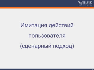 18
Имитация действий
пользователя
(сценарный подход)
 