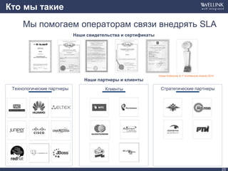 23
Кто мы такие
Технологические партнеры Клиенты Стратегические партнеры
Наши партнеры и клиенты
Наши свидетельства и сертификаты
Global Enterprise & IT Architecture Awards 2014
Мы помогаем операторам связи внедрять SLA
 