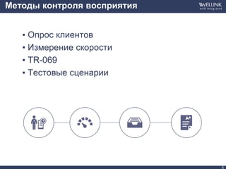 Методы контроля восприятия
▪ Опрос клиентов
▪ Измерение скорости
▪ TR-069
▪ Тестовые сценарии
5
 