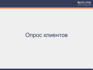 7
Опрос клиентов
 