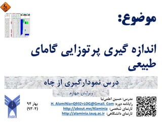 ‫ﭼﺎه‬ ‫از‬ ‫ﻧﻤﻮدارﮔﻴﺮي‬ ‫درس‬
‫ﭼﻬﺎرم‬ ‫وﻳﺮاﻳﺶ‬
 