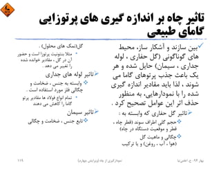 ‫ﭘﺮﺗﻮزاﻳﻲ‬ ‫ﻫﺎي‬ ‫ﮔﻴﺮي‬ ‫اﻧﺪازه‬ ‫ﺑﺮ‬ ‫ﭼﺎه‬ ‫ﺗﺎﺛﻴﺮ‬
‫ﻃﺒﻴﻌﻲ‬ ‫ﮔﺎﻣﺎي‬
‫ﻣﺤﻴﻂ‬ ،‫ﺳﺎز‬ ‫آﺷﻜﺎر‬ ‫و‬ ‫ﺳﺎزﻧﺪ‬ ‫ﺑﻴﻦ‬
‫ﮔﻮﻧﺎﮔﻮﻧﻲ‬ ‫ﻫﺎي‬)‫ﻟﻮﻟ‬ ، ‫ﺣﻔﺎري‬ ‫ﮔﻞ‬‫ﻪ‬
‫ﺳﻴﻤﺎن‬ ، ‫ﺟﺪاري‬(‫ﻫﺮ‬ ‫و‬ ‫ﺷﺪه‬ ‫ﺣﺎﻳﻞ‬
‫ﻣﻲ‬ ‫ﮔﺎﻣﺎ‬ ‫ﭘﺮﺗﻮﻫﺎي‬ ‫ﺟﺬب‬ ‫ﺑﺎﻋﺚ‬ ‫ﻳﻚ‬
‫ﮔ‬ ‫اﻧﺪازه‬ ‫ﻣﻘﺎدﻳﺮ‬ ‫ﺑﺎﻳﺪ‬ ‫ﻟﺬا‬ ، ‫ﺷﻮﻧﺪ‬‫ﻴﺮي‬
‫ﻣﻨﻈﻮر‬ ‫ﺑﻪ‬ ،‫ﻧﻤﻮدارﻫﺎﻳﻲ‬ ‫ﺑﺎ‬ ‫را‬ ‫ﺷﺪه‬
‫ﻛﺮد‬ ‫ﺗﺼﺤﻴﺢ‬ ‫ﻋﻮاﻣﻞ‬ ‫اﻳﻦ‬ ‫اﺛﺮ‬ ‫ﺣﺬف‬.
‫ﺑ‬ ‫واﺑﺴﺘﻪ‬ ‫ﻛﻪ‬ ‫ﺣﻔﺎري‬ ‫ﮔﻞ‬ ‫ﺗﺎﺛﻴﺮ‬‫ﻪ‬:
‫ﺳﻮﻧﺪ‬ ‫اﻃﺮاف‬ ‫ﮔﻠﻲ‬ ‫ﺣﺠﻢ‬)، ‫ﭼﺎه‬ ‫ﻗﻄﺮ‬
‫ﭼﺎه‬ ‫در‬ ‫دﺳﺘﮕﺎه‬ ‫ﻣﻮﻗﻌﻴﺖ‬ ‫و‬ ‫ﻗﻄﺮ‬(
‫ﮔﻞ‬ ‫ﻣﺎﻫﻴﺖ‬ ‫و‬ ‫ﭼﮕﺎﻟﻲ‬
)‫روﻏﻦ‬ ، ‫آب‬ ، ‫ﻫﻮا‬(‫ﺗﺮﻛﻴﺐ‬ ‫ﻳﺎ‬ ‫و‬
‫ﮔﻞ‬)‫ﻣﺤﻠﻮل‬ ‫ﻫﺎي‬ ‫ﻧﻤﻚ‬. (
•‫ﺣ‬ ‫و‬ ‫اﺳﺖ‬ ‫ﭘﺮﺗﻮزا‬ ‫ﺑﻨﺘﻮﻧﻴﺖ‬ ‫ﻣﺜﻼ‬‫ﻀﻮر‬
‫ﺷﺪه‬ ‫ﺧﻮاﻧﺪه‬ ‫ﻣﻘﺎدﻳﺮ‬ ، ‫ﮔﻞ‬ ‫در‬ ‫آن‬
‫دﻫﺪ‬ ‫ﻣﻲ‬ ‫ﺗﻐﻴﻴﺮ‬ ‫را‬.
‫ﺟﺪاري‬ ‫ﻫﺎي‬ ‫ﻟﻮﻟﻪ‬ ‫ﺗﺎﺛﻴﺮ‬
‫و‬ ‫ﺿﺨﺎﻣﺖ‬ ، ‫ﺟﻨﺲ‬ ‫ﺑﻪ‬ ‫واﺑﺴﺘﻪ‬
‫اﺳﺖ‬ ‫اﺳﺘﻔﺎده‬ ‫ﻣﻮرد‬ ‫ﻓﻠﺰ‬ ‫ﭼﮕﺎﻟﻲ‬.
•‫ﭘﺮﺗﻮ‬ ‫ﻣﻘﺎدﻳﺮ‬ ‫ﻫﺎ‬ ‫ﻓﻮﻻد‬ ‫اﻧﻮاع‬ ‫ﺗﻤﺎم‬
‫دﻫﻨﺪ‬ ‫ﻣﻲ‬ ‫ﻛﺎﻫﺶ‬ ‫را‬ ‫ﮔﺎﻣﺎ‬
‫ﺳﻴﻤﺎن‬ ‫ﺗﺎﺛﻴﺮ‬
‫ﭼﮕﺎﻟﻲ‬ ‫و‬ ‫ﺿﺨﺎﻣﺖ‬ ، ‫ﺟﻨﺲ‬ ‫ﺗﺎﺑﻊ‬
‫ﺑﻬﺎر‬94-‫ح‬.‫اﻋﻠﻤﻲ‬‫ﻧﻴﺎ‬‫ﭼﺎه‬ ‫از‬ ‫ﻧﻤﻮدارﮔﻴﺮي‬)‫ﭼﻬﺎرم‬ ‫وﻳﺮاﻳﺶ‬(119
 