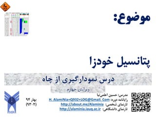 ‫ﭼﺎه‬ ‫از‬ ‫ﻧﻤﻮدارﮔﻴﺮي‬ ‫درس‬
‫ﭼﻬﺎرم‬ ‫وﻳﺮاﻳﺶ‬
 