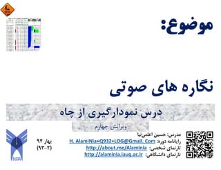 ‫ﭼﺎه‬ ‫از‬ ‫ﻧﻤﻮدارﮔﻴﺮي‬ ‫درس‬
‫ﭼﻬﺎرم‬ ‫وﻳﺮاﻳﺶ‬
 