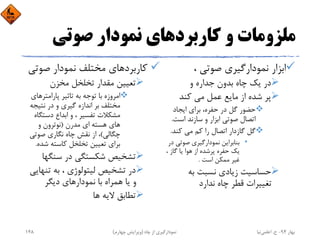 ‫ﺻﻮﺗﻲ‬ ‫ﻧﻤﻮدار‬ ‫ﻛﺎرﺑﺮدﻫﺎي‬ ‫و‬ ‫ﻣﻠﺰوﻣﺎت‬
، ‫ﺻﻮﺗﻲ‬ ‫ﻧﻤﻮدارﮔﻴﺮي‬ ‫اﺑﺰار‬
‫و‬ ‫ﺟﺪاره‬ ‫ﺑﺪون‬ ‫ﭼﺎه‬ ‫ﻳﻚ‬ ‫در‬
‫ﻛﻨﺪ‬ ‫ﻣﻲ‬ ‫ﻋﻤﻞ‬ ‫ﻣﺎﻳﻊ‬ ‫از‬ ‫ﺷﺪه‬ ‫ﭘﺮ‬
‫اﻳﺠﺎد‬ ‫ﺑﺮاي‬ ،‫ﺣﻔﺮه‬ ‫در‬ ‫ﮔﻞ‬ ‫ﺣﻀﻮر‬
‫اﺳﺖ‬ ‫ﺳﺎزﻧﺪ‬ ‫و‬ ‫اﺑﺰار‬ ‫ﺻﻮﺗﻲ‬ ‫اﺗﺼﺎل‬.
‫ﻛﻨﺪ‬ ‫ﻣﻲ‬ ‫ﻛﻢ‬ ‫را‬ ‫اﺗﺼﺎل‬ ‫ﮔﺎزدار‬ ‫ﮔﻞ‬.
•‫در‬ ‫ﺻﻮﺗﻲ‬ ‫ﻧﻤﻮدارﮔﻴﺮي‬ ‫ﺑﻨﺎﺑﺮاﻳﻦ‬
، ‫ﮔﺎز‬ ‫ﻳﺎ‬ ‫ﻫﻮا‬ ‫از‬ ‫ﭘﺮﺷﺪه‬ ‫ﺣﻔﺮه‬ ‫ﻳﻚ‬
‫اﺳﺖ‬ ‫ﻣﻤﻜﻦ‬ ‫ﻏﻴﺮ‬.
‫ﺑﻪ‬ ‫ﻧﺴﺒﺖ‬ ‫زﻳﺎدي‬ ‫ﺣﺴﺎﺳﻴﺖ‬
‫ﻧﺪارد‬ ‫ﭼﺎه‬ ‫ﻗﻄﺮ‬ ‫ﺗﻐﻴﻴﺮات‬
‫ﺻﻮﺗ‬ ‫ﻧﻤﻮدار‬ ‫ﻣﺨﺘﻠﻒ‬ ‫ﻛﺎرﺑﺮدﻫﺎي‬‫ﻲ‬
‫ﻣﺨﺰن‬ ‫ﺗﺨﻠﺨﻞ‬ ‫ﻣﻘﺪار‬ ‫ﺗﻌﻴﻴﻦ‬
‫ﭘﺎراﻣﺘﺮﻫﺎي‬ ‫ﺗﺎﺛﻴﺮ‬ ‫ﺑﻪ‬ ‫ﺗﻮﺟﻪ‬ ‫ﺑﺎ‬ ‫اﻣﺮوزه‬
‫ﻧﺘﻴﺠ‬ ‫در‬ ‫و‬ ‫ﮔﻴﺮي‬ ‫اﻧﺪازه‬ ‫ﺑﺮ‬ ‫ﻣﺨﺘﻠﻒ‬‫ﻪ‬
‫دﺳﺘﮕ‬ ‫اﺑﺪاع‬ ‫و‬ ، ‫ﺗﻔﺴﻴﺮ‬ ‫ﻣﺸﻜﻼت‬‫ﺎه‬
‫ﻣﺪرن‬ ‫اي‬ ‫ﻫﺴﺘﻪ‬ ‫ﻫﺎي‬)‫و‬ ‫ﻧﻮﺗﺮون‬
‫ﭼﮕﺎﻟﻲ‬(‫ﺻﻮﺗﻲ‬ ‫ﻧﮕﺎري‬ ‫ﭼﺎه‬ ‫ﻧﻘﺶ‬ ‫از‬ ،
‫ﺷﺪه‬ ‫ﻛﺎﺳﺘﻪ‬ ‫ﺗﺨﻠﺨﻞ‬ ‫ﺗﻌﻴﻴﻦ‬ ‫ﺑﺮاي‬.
‫ﺳﻨﮕﻬ‬ ‫در‬ ‫ﺷﻜﺴﺘﮕﻲ‬ ‫ﺗﺸﺨﻴﺺ‬‫ﺎ‬
‫ﺗﻨﻬ‬ ‫ﺑﻪ‬ ، ‫ﻟﻴﺘﻮﻟﻮژي‬ ‫ﺗﺸﺨﻴﺺ‬ ‫در‬‫ﺎﻳﻲ‬
‫دﻳﮕﺮ‬ ‫ﻧﻤﻮدارﻫﺎي‬ ‫ﺑﺎ‬ ‫ﻫﻤﺮاه‬ ‫ﻳﺎ‬ ‫و‬
‫ﻫﺎ‬ ‫ﻻﻳﻪ‬ ‫ﺗﻄﺎﺑﻖ‬
‫ﺑﻬﺎر‬94-‫ح‬.‫اﻋﻠﻤﻲ‬‫ﻧﻴﺎ‬‫ﭼﺎه‬ ‫از‬ ‫ﻧﻤﻮدارﮔﻴﺮي‬)‫ﭼﻬﺎرم‬ ‫وﻳﺮاﻳﺶ‬(148
 