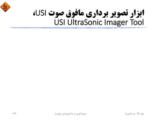‫ﺻﻮت‬ ‫ﻣﺎﻓﻮق‬ ‫ﺑﺮداري‬ ‫ﺗﺼﻮﻳﺮ‬ ‫اﺑﺰار‬USI،
USI UltraSonic Imager Tool
‫ﺑﻬﺎر‬94-‫ح‬.‫اﻋﻠﻤﻲ‬‫ﻧﻴﺎ‬‫ﭼﺎه‬ ‫از‬ ‫ﻧﻤﻮدارﮔﻴﺮي‬)‫ﭼﻬﺎرم‬ ‫وﻳﺮاﻳﺶ‬(166
 