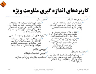 ‫وﻳﮋه‬ ‫ﻣﻘﺎوﻣﺖ‬ ‫ﮔﻴﺮي‬ ‫اﻧﺪازه‬ ‫ﻛﺎرﺑﺮدﻫﺎي‬
‫اﺷﺒﺎع‬ ‫درﺟﻪ‬ ‫ﺗﻌﻴﻴﻦ‬
،‫ﮔﻴﺮي‬ ‫اﻧﺪازه‬ ‫اﻳﻦ‬ ‫اﺻﻠﻲ‬ ‫و‬ ‫اوﻟﻴﻪ‬ ‫ﻫﺪف‬
‫در‬ ‫ﻫﻴﺪروﻛﺮﺑﻦ‬ ‫و‬ ‫آب‬ ‫اﺷﺒﺎع‬ ‫درﺟﻪ‬ ‫ﺗﻌﻴﻴﻦ‬
‫ﻣﺨﺰن‬ ‫ﺳﻨﮓ‬ ‫ﺷﺪه‬ ‫ﺷﺴﺘﻪ‬ ‫و‬ ‫ﺑﻜﺮ‬ ‫ﻧﻮاﺣﻲ‬
‫اﺳﺖ‬.
‫ﺑ‬ ‫دﺳﺘﻴﺎﺑﻲ‬ ‫اﺳﺘﺜﻨﺎﻳﻲ‬ ‫ﺣﺎﻻت‬ ‫در‬ ‫ﻓﻘﻂ‬‫ﻪ‬
‫ﺳﺎزﻧﺪ‬ ‫ﺣﻘﻴﻘﻲ‬ ‫وﻳﮋه‬ ‫ﻣﻘﺎوﻣﺖ‬)‫ﺑ‬ ‫ﻛﻪ‬ ‫ﻧﻮاﺣﻲ‬‫ﺎ‬
‫ﻧﺸﺪه‬ ‫آﻟﻮده‬ ‫ﺣﻔﺎري‬ ‫ﺳﻴﺎل‬(‫اﺳﺖ‬ ‫ﻣﻴﺴﺮ‬.
‫ﻛﻢ‬ ‫ﻃﺒﻘﺎت‬ ‫در‬ ‫وﻓﺮادﻳﻮاره‬ ‫ﻓﺮودﻳﻮاره‬ ‫اﺛﺮ‬
‫ﻣﻘﺪ‬ ‫ﺑﻪ‬ ‫دﺳﺘﻴﺎﺑﻲ‬ ‫ﻋﺪم‬ ‫ﺑﺎﻋﺚ‬ ‫ﻧﻴﺰ‬ ‫ﺿﺨﺎﻣﺖ‬‫ار‬
‫ﺷﻮد‬ ‫ﻣﻲ‬ ‫ﺳﺎزﻧﺪ‬ ‫وﻳﮋه‬ ‫ﻣﻘﺎوﻣﺖ‬ ‫ﺣﻘﻴﻘﻲ‬.
•‫و‬ ‫ﻓﺮادﻳﻮاره‬ ، ‫ﭼﺎه‬ ‫اﺛﺮ‬ ‫ﺗﺼﺤﻴﺢ‬ ‫ﺑﺮاي‬
‫ﻧﻤﻮدارﻫﺎي‬ ‫از‬ ‫ﺗﻮان‬ ‫ﻣﻲ‬ ، ‫ﻓﺮودﻳﻮاره‬
‫ﻛﺮد‬ ‫اﺳﺘﻔﺎده‬ ‫ﻛﻨﻨﺪه‬ ‫ﺗﺼﺤﻴﺢ‬.
‫ﺗﺨﻠﺨﻞ‬ ‫ﻣﺤﺎﺳﺒﻪ‬
‫ﺑﭙﺬﻳﺮ‬ ‫ﻛﻪ‬ ‫اﺳﺖ‬ ‫ﭘﺬﻳﺮ‬ ‫اﻣﻜﺎن‬ ‫ﺻﻮرﺗﻲ‬ ‫در‬‫ﻳﻢ‬
‫وﺟ‬ ‫رﺳﻲ‬ ‫ﻳﻌﻨﻲ‬ ، ‫ﺑﻮده‬ ‫ﺗﻤﻴﺰ‬ ‫ﻣﺨﺰن‬ ‫ﺳﻨﮓ‬‫ﻮد‬
‫ﻣﺸﺨﺺ‬ ‫وﻳﮋه‬ ‫ﻣﻘﺎوﻣﺖ‬ ‫ﺑﻪ‬ ‫آﺑﻲ‬ ‫از‬ ‫و‬ ‫ﻧﺪارد‬
‫اﺳﺖ‬ ‫ﺷﺪه‬ ‫اﺷﺒﺎع‬
‫ﻫﻤﺒﺴﺘﮕﻲ‬
‫ﺳﺎزﻧ‬ ‫ﻛﻪ‬ ‫اﻳﻦ‬ ‫ﭘﺬﻳﺮﻓﺘﻦ‬ ‫ﺑﺎ‬ ‫ﻛﻠﻲ‬ ‫ﺑﻄﻮر‬‫ﺪﻫﺎي‬
‫ر‬ ‫ﻳﻜﺴﺎن‬ ‫ﺗﻐﻴﻴﺮات‬ ‫ﻣﻨﺤﻨﻲ‬ ‫داراي‬ ‫ﻣﺸﺎﺑﻪ‬‫وي‬
‫اﺳﺘﻔﺎده‬ ‫ﺑﺎ‬ ‫ﺗﻮان‬ ‫ﻣﻲ‬ ، ‫ﺑﺎﺷﻨﺪ‬ ‫ﻣﻲ‬ ‫ﻧﮕﺎرﻫﺎ‬‫از‬
‫ﺑﻪ‬ ‫را‬ ‫ﻫﺎ‬ ‫ﺳﺎزﻧﺪ‬ ، ‫وﻳﮋه‬ ‫ﻣﻘﺎوﻣﺖ‬ ‫ﻫﺎي‬ ‫ﻣﻨﺤﻨﻲ‬
‫ﻛﺮد‬ ‫ﻫﻤﺒﺴﺘﻪ‬ ‫ﻳﻜﺪﻳﮕﺮ‬.
‫ﺷﻨﺎﺳ‬ ‫رﺳﻮب‬ ‫و‬ ‫ﻟﻴﺘﻮﻟﻮژي‬ ‫ﻫﺎي‬ ‫ﻛﺎرﺑﺮد‬‫ﻲ‬
‫ﺗﻮاﻧﺪ‬ ‫ﻣﻲ‬ ، ‫وﻳﮋه‬ ‫ﻣﻘﺎوﻣﺖ‬ ‫دﻗﻴﻖ‬ ‫ﺑﺮرﺳﻲ‬
‫ﻟﻴﺘﻮﻟﻮژي‬ ‫ﺧﺼﻮص‬ ‫در‬ ‫اﻃﻼﻋﺎﺗﻲ‬)‫رﺳﻲ‬
‫ﺳﻨﮕﻬﺎ‬ ‫ﺷﺪن‬(‫ﺷﻨﺎﺳﻲ‬ ‫رﺳﻮب‬ ‫و‬)‫و‬ ‫ﺑﺎﻓﺖ‬
‫ﺷﻨﺎﺳﻲ‬ ‫ﭼﻴﻨﻪ‬ ‫ﺗﺤﻮﻻت‬(‫ﺑﺪﻫﺪ‬ ‫دﺳﺖ‬ ‫ﺑﻪ‬.
‫ﺗﺮاﻛﻢ‬ ‫ﺑﺮرﺳﻲ‬
‫ﻃﺒﻘﺎت‬ ‫ﺿﺨﺎﻣﺖ‬ ‫ﺗﻌﻴﻴﻦ‬
‫ﺳﺎزﻧﺪ‬ ‫آب‬ ‫وﻳﮋه‬ ‫ﻣﻘﺎوﻣﺖ‬ ‫ﻣﺤﺎﺳﺒﻪ‬
‫ﺑﻬﺎر‬94-‫ح‬.‫اﻋﻠﻤﻲ‬‫ﻧﻴﺎ‬‫ﭼﺎه‬ ‫از‬ ‫ﻧﻤﻮدارﮔﻴﺮي‬)‫ﭼﻬﺎرم‬ ‫وﻳﺮاﻳﺶ‬(188
 