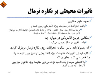 ‫ﻧﺮﻣﺎل‬ ‫ﻧﮕﺎره‬ ‫ﺑﺮ‬ ‫ﻣﺤﻴﻄﻲ‬ ‫ﺗﺎﺛﻴﺮات‬
‫ﺣﻔﺎري‬ ‫ﻣﺎﻳﻊ‬ ‫وﺟﻮد‬
‫و‬ ‫ﺷﺪه‬ ‫زﻣﻴﻦ‬ ‫اﻟﻜﺘﺮﻳﻜﻲ‬ ‫وﻳﮋه‬ ‫ﻣﻘﺎوﻣﺖ‬ ‫در‬ ‫اﻧﺤﺮاﻓﺎت‬ ‫ﺑﺎﻋﺚ‬
‫ﻧﮕﺎره‬ ‫ﻣﻘﺎﻳﺴﻪ‬ ‫ﺑﺎ‬‫ﻧﺮﻣﺎل‬ ‫ﻫﺎي‬)‫ﻛﻮﺗﺎه‬ ‫و‬ ‫ﺑﻠﻨﺪ‬(‫ﻧﮕﺎره‬ ‫اﻳﻨﮕﻮﻧﻪ‬ ‫ﺗﺼﺤﻴﺢ‬ ‫ﻫﺎي‬ ‫ﭼﺎرت‬ ‫و‬‫ﻣ‬ ‫ﻫﺎ‬‫ﻲ‬‫ﺗﻮان‬
‫ﻧﻤﻮد‬ ‫ﺑﺮﻃﺮف‬ ‫را‬ ‫ﻧﺮﻣﺎل‬ ‫ﻫﺎي‬ ‫ﻧﮕﺎره‬ ‫روي‬ ‫ﺣﻔﺎري‬ ‫ﻣﺎﻳﻊ‬ ‫ﺗﺄﺛﻴﺮ‬.
‫ﭼﺎه‬ ‫دﻳﻮاره‬ ‫در‬ ‫اﻟﻜﺘﺮﻳﻜﻲ‬ ‫ﺟﺮﻳﺎن‬ ‫اﻧﻌﻜﺎس‬
‫ﻣﻲ‬ ‫ﻣﻴﺪان‬ ‫ﺷﻜﻞ‬ ‫در‬ ‫ﺗﻐﻴﻴﺮ‬ ‫ﺑﺎﻋﺚ‬‫ﮔﺮدد‬
‫ﺑﺮﻃﺮ‬ ‫ﻧﺮﻣﺎل‬ ‫ﻧﮕﺎره‬ ‫روي‬ ‫اﻧﺤﺮاﻓﺎت‬ ‫اﻳﻨﮕﻮﻧﻪ‬ ‫ﺗﺄﺛﻴﺮ‬ ‫ﺑﺎﻳﺪ‬ ‫ﻣﻌﻤﻮﻻ‬ ‫ﻛﻪ‬‫ﮔﺮدد‬ ‫ف‬.
‫ﻻﻳﻪ‬ ‫ﺑﻴﻦ‬ ‫ﻣﺮز‬ ‫در‬ ‫اﻟﻜﺘﺮﻳﻜﻲ‬ ‫وﻳﮋه‬ ‫ﻣﻘﺎوﻣﺖ‬ ‫ﺗﻐﻴﻴﺮات‬ ‫ﻧﺮﻣﺎل‬ ‫ﻧﮕﺎره‬‫را‬ ‫ﻫﺎ‬
‫ﻛﻪ‬ ‫ﺑﻄﻮري‬ ،‫ﻛﻨﺪ‬ ‫ﻣﻲ‬ ‫ﻣﺸﺨﺺ‬
‫ﻣﻲ‬ ‫ﻧﺎزك‬ ‫ﻧﺎﺣﻴﻪ‬ ‫ﻳﻚ‬ ‫از‬ ‫ﺳﻮﻧﺪ‬ ‫ﮔﺬﺷﺘﻦ‬ ‫ﺑﺎ‬‫ﺑﻴ‬ ‫ﻣﺮز‬ ‫ﻇﺎﻫﺮي‬ ‫وﻳﮋه‬ ‫ﻣﻘﺎوﻣﺖ‬ ‫ﺗﻮان‬‫ﻦ‬
‫ﻻﻳﻪ‬‫آورد‬ ‫دﺳﺖ‬ ‫ﺑﻪ‬ ‫را‬ ‫ﻫﺎ‬.
‫ﺑﻬﺎر‬94-‫ح‬.‫اﻋﻠﻤﻲ‬‫ﻧﻴﺎ‬‫ﭼﺎه‬ ‫از‬ ‫ﻧﻤﻮدارﮔﻴﺮي‬)‫ﭼﻬﺎرم‬ ‫وﻳﺮاﻳﺶ‬(193
 