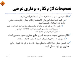 ‫ﻋﺮﺿﻲ‬ ‫ﺑﺮداري‬ ‫ﻧﮕﺎره‬ ‫ﻻزم‬ ‫ﺗﺼﺤﻴﺤﺎت‬
‫دارد‬ ‫اﻧﺤﺮاﻓﺎﺗﻲ‬ ‫ﺷﺪه‬ ‫ﻣﺘﺄﺛﺮ‬ ‫ﻧﺎﺣﻴﻪ‬ ‫ﺑﻪ‬ ‫ﻧﺴﺒﺖ‬ ‫ﻋﺮﺿﻲ‬ ‫ﻧﮕﺎره‬.
‫اﻧﺤﺮاف‬ ‫ﮔﻮﻧﻪ‬ ‫اﻳﻦ‬‫ﻣﻲ‬ ‫را‬ ‫ﻫﺎ‬‫ﺟﺎﻧﺒ‬ ‫ﻫﺎي‬ ‫ﻧﮕﺎره‬ ‫و‬ ‫ﻧﺮﻣﺎل‬ ‫ﻧﮕﺎره‬ ‫از‬ ‫اﺳﺘﻔﺎده‬ ‫ﺑﺎ‬ ‫ﺗﻮان‬‫و‬ ‫ﻲ‬
‫ﻧﻤﻮد‬ ‫ﺗﺼﺤﻴﺢ‬ ‫اﺳﺘﺎﻧﺪارد‬ ‫ﻫﺎي‬ ‫ﭼﺎرت‬.
‫اﺑﺰار‬ ‫از‬ ‫ﺗﺮﻛﻴﺒﻲ‬‫ﻣﻲ‬ ‫ﻗﺎدر‬ ‫را‬ ‫ﻣﺎ‬ ‫ﻫﺎ‬‫اﻧﺪازه‬ ‫ﺑﻬﺘﺮ‬ ‫را‬ ‫ﺳﺎزﻧﺪ‬ ‫واﻗﻌﻲ‬ ‫ﻣﻘﺎوﻣﺖ‬ ‫ﻛﻪ‬ ‫ﺳﺎزد‬‫ﻛ‬ ‫ﮔﻴﺮي‬‫ﻨﻴﻢ‬.
•‫اﺑﺰار‬ ‫از‬ ‫ﺑﻌﻀﻲ‬‫ﻗﺎدرﻧﺪ‬ ‫و‬ ‫دارﻧﺪ‬ ‫ﻛﻤﻲ‬ ‫ﺑﺮرﺳﻲ‬ ‫ﻋﻤﻖ‬ ‫ﻫﺎ‬Rxo ‫و‬ ‫ﮔﺮﻓﺘﻪ‬ ‫اﻧﺪازه‬ ‫را‬
•‫دارﻧﺪ‬ ‫زﻳﺎدﺗﺮي‬ ‫ﺑﺮرﺳﻲ‬ ‫ﻋﻤﻖ‬ ‫دﻳﮕﺮ‬ ‫ﺑﺮﺧﻲ‬.
‫اﺳ‬ ‫ﺣﺴﺎس‬ ‫ﺑﺴﻴﺎر‬ ‫ﺣﻔﺎري‬ ‫ﻣﺎﻳﻊ‬ ‫ﺷﻮري‬ ‫درﺟﻪ‬ ‫ﺑﻪ‬ ‫ﻧﺴﺒﺖ‬ ‫ﻋﺮﺿﻲ‬ ‫ﻧﮕﺎره‬‫ﺖ‬.
‫ﻣﻲ‬ ‫اﻓﺰاﻳﺶ‬ ‫ﺷﺪﻳﺪا‬ ‫را‬ ‫زﻣﻴﻦ‬ ‫اﻟﻜﺘﺮﻳﻜﻲ‬ ‫رﺳﺎﻧﺎﻳﻲ‬ ‫ﻛﻪ‬ ‫ﻃﻮري‬ ‫ﺑﻪ‬‫دﻫﺪ‬.
‫داده‬ ‫روي‬ ‫ﻣﺤﻴﻄﻲ‬ ‫اﺻﻼﺣﺎت‬ ‫دﻟﻴﻞ‬ ‫ﻫﻤﻴﻦ‬ ‫ﺑﻪ‬‫ﻣﺎﻳﻊ‬ ‫ﺷﻮري‬ ‫درﺟﻪ‬ ‫ﺑﺎ‬ ‫ﻫﺎ‬
‫ﺷﻮد‬ ‫اﻋﻤﺎل‬ ‫ﺑﺎﻳﺪ‬ ‫ﻧﻴﺰ‬ ‫ﺣﻔﺎري‬.
‫ﺑﻬﺎر‬94-‫ح‬.‫اﻋﻠﻤﻲ‬‫ﻧﻴﺎ‬‫ﭼﺎه‬ ‫از‬ ‫ﻧﻤﻮدارﮔﻴﺮي‬)‫ﭼﻬﺎرم‬ ‫وﻳﺮاﻳﺶ‬(200
 