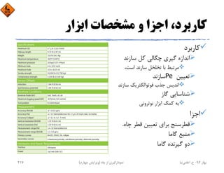 ‫اﺑﺰار‬ ‫ﻣﺸﺨﺼﺎت‬ ‫و‬ ‫اﺟﺰا‬ ،‫ﻛﺎرﺑﺮد‬
‫ﻛﺎرﺑﺮد‬
‫ﺳﺎزﻧﺪ‬ ‫ﻛﻞ‬ ‫ﭼﮕﺎﻟﻲ‬ ‫ﮔﻴﺮي‬ ‫اﻧﺪازه‬
،‫اﺳﺖ‬ ‫ﺳﺎزﻧﺪ‬ ‫ﺗﺨﻠﺨﻞ‬ ‫ﺑﺎ‬ ‫ﻣﺮﺗﺒﻂ‬
‫ﺗﻌﻴﻴﻦ‬Pe ‫ﺳﺎزﻧﺪ‬
‫ﺳﺎز‬ ‫ﻓﻮﺗﻮاﻟﻜﺘﺮﻳﻚ‬ ‫ﺟﺬب‬ ‫اﻧﺪﻳﺲ‬‫ﻧﺪ‬
‫ﮔﺎز‬ ‫ﺷﻨﺎﺳﺎﻳﻲ‬
‫ﻧﻮﺗﺮوﻧﻲ‬ ‫اﺑﺰار‬ ‫ﻛﻤﻚ‬ ‫ﺑﻪ‬
‫اﺟﺰا‬
‫ﭼﺎ‬ ‫ﻗﻄﺮ‬ ‫ﺗﻌﻴﻴﻦ‬ ‫ﺑﺮاي‬ ‫ﻗﻄﺮﺳﻨﺞ‬‫ه‬.
‫ﮔﺎﻣﺎ‬ ‫ﻣﻨﺒﻊ‬
‫ﮔﺎﻣﺎ‬ ‫ﮔﻴﺮﻧﺪه‬ ‫دو‬
‫ﺑﻬﺎر‬94-‫ح‬.‫اﻋﻠﻤﻲ‬‫ﻧﻴﺎ‬‫ﭼﺎه‬ ‫از‬ ‫ﻧﻤﻮدارﮔﻴﺮي‬)‫ﭼﻬﺎرم‬ ‫وﻳﺮاﻳﺶ‬(217
 