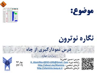 ‫ﭼﺎه‬ ‫از‬ ‫ﻧﻤﻮدارﮔﻴﺮي‬ ‫درس‬
‫ﭼﻬﺎرم‬ ‫وﻳﺮاﻳﺶ‬
 