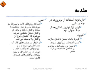 ‫ﻣﻘﺪﻣﻪ‬
‫ﻧﻮﺗﺮون‬ ‫از‬ ‫اﺳﺘﻔﺎده‬ ‫ﺗﺎرﻳﺨﭽﻪ‬‫در‬ ‫ﻫﺎ‬
‫ﭘﻴﻤﺎﻳﻲ‬ ‫ﭼﺎه‬
‫ﺑﻌﺪ‬ ‫اﻧﺪﻛﻲ‬ ‫ﻧﻮﺗﺮوﻧﻲ‬ ‫اﺑﺰار‬ ‫اوﻟﻴﻦ‬‫از‬
‫دوم‬ ‫ﺟﻬﺎﻧﻲ‬ ‫ﺟﻨﮓ‬
‫ﻛﺎرﺑﺮد‬
‫ﺳ‬ ‫ﺗﺨﻠﺨﻞ‬ ‫ﺗﻌﻴﻴﻦ‬ ،‫اوﻟﻴﻪ‬ ‫ﻛﺎرﺑﺮد‬‫ﺎزﻧﺪ‬.
‫ﺳﺎزﻧﺪ‬ ‫ﻟﻴﺘﻮﻟﻮژي‬ ‫اﻃﻼﻋﺎت‬ ‫ﻛﺴﺐ‬.
‫و‬ ‫ﺳﺎزﻧﺪ‬ ‫در‬ ‫آﻧﻬﺎ‬ ‫ﺟﺬب‬ ‫ﻧﺮخ‬ ‫ﺗﻌﻴﻴﻦ‬ ‫ﺑﺎ‬
‫ﻃﻴﻒ‬ ‫از‬ ‫ﺑﻌﺪ‬ ‫ﺣﺎﺻﻠﻪ‬ ‫ﮔﺎﻣﺎﻫﺎي‬ ‫ﻧﻴﺰ‬
‫ﺳﻨﺠﻲ‬
‫اﺻﻮل‬
‫ﻧﻮﺗﺮون‬ ،‫ﮔﺎﻣﺎ‬ ‫ﭘﺮﺗﻮﻫﺎي‬ ‫ﻫﻤﺎﻧﻨﺪ‬‫ﻧﻴ‬ ‫ﻫﺎ‬‫ﺰ‬
‫ﻣﻲ‬‫روش‬ ‫ﺑﻪ‬ ‫ﺗﻮاﻧﻨﺪ‬‫ﺑﺎ‬ ‫ﻣﺨﺘﻠﻒ‬ ‫ﻫﺎي‬
‫ﻫﺮ‬ ‫ﺑﺮاي‬ ‫و‬ ‫دﻫﻨﺪ‬ ‫واﻛﻨﺶ‬ ‫ﺳﺎزﻧﺪ‬
‫ﺗﻌﺮﻳﻒ‬ ‫ﻣﻘﻄﻌﻲ‬ ‫ﺳﻄﺢ‬ ‫واﻛﻨﺶ‬
‫ﻣﻲ‬‫آن‬ ‫وﻗﻮع‬ ‫اﺣﺘﻤﺎل‬ ‫ﻛﻪ‬ ‫ﺷﻮد‬
‫ﻣﻲ‬ ‫ﺗﻮﺻﻴﻒ‬ ‫را‬ ‫واﻛﻨﺶ‬‫ﻛﻨﺪ‬.
‫ﺳﺮﭼﺸﻤﻪ‬ ‫ﺑﺮﺧﻼف‬‫ﻛﻪ‬ ‫ﮔﺎﻣﺎ‬ ‫ﻫﺎي‬
‫از‬ ‫ﻳﺎ‬ ‫و‬ ‫دارﻧﺪ‬ ‫ﻃﺒﻴﻌﻲ‬ ‫ﻣﻨﺸﺎ‬
‫ﺣﺎﺻﻞ‬ ‫رادﻳﻮاﻛﺘﻴﻮ‬ ‫اﻳﺰوﺗﻮﭘﻬﺎي‬
‫ﻣﻲ‬‫ﺳﺮﭼﺸﻤﻪ‬ ،‫ﺷﻮﻧﺪ‬‫ﻧﻮﺗﺮون‬ ‫ي‬
‫ﻧﺘﻴﺠﻪ‬‫واﻛﻨﺶ‬ ‫ي‬‫ﻫﺴﺘﻪ‬ ‫ﻫﺎي‬‫اي‬
‫اﺳﺖ‬ ‫دﻗﻴﻖ‬.
‫ﺑﻬﺎر‬94-‫ح‬.‫اﻋﻠﻤﻲ‬‫ﻧﻴﺎ‬‫ﭼﺎه‬ ‫از‬ ‫ﻧﻤﻮدارﮔﻴﺮي‬)‫ﭼﻬﺎرم‬ ‫وﻳﺮاﻳﺶ‬(225
 