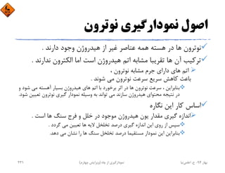 ‫ﻧﻮﺗﺮون‬ ‫ﻧﻤﻮدارﮔﻴﺮي‬ ‫اﺻﻮل‬
‫دارﻧﺪ‬ ‫وﺟﻮد‬ ‫ﻫﻴﺪروژن‬ ‫از‬ ‫ﻏﻴﺮ‬ ‫ﻋﻨﺎﺻﺮ‬ ‫ﻫﻤﻪ‬ ‫ﻫﺴﺘﻪ‬ ‫در‬ ‫ﻫﺎ‬ ‫ﻧﻮﺗﺮون‬.
‫ﻧﺪارﻧ‬ ‫اﻟﻜﺘﺮون‬ ‫اﻣﺎ‬ ‫اﺳﺖ‬ ‫ﻫﻴﺪروژن‬ ‫اﺗﻢ‬ ‫ﻣﺸﺎﺑﻪ‬ ‫ﺗﻘﺮﻳﺒﺎ‬ ‫ﻫﺎ‬ ‫آن‬ ‫ﺗﺮﻛﻴﺐ‬‫ﺪ‬.
، ‫ﻧﻮﺗﺮون‬ ‫ﻣﺸﺎﺑﻪ‬ ‫ﺟﺮم‬ ‫داراي‬ ‫ﻫﺎي‬ ‫اﺗﻢ‬
‫ﺷﻮﻧﺪ‬ ‫ﻣﻲ‬ ‫ﻧﻮﺗﺮون‬ ‫ﺳﺮﻋﺖ‬ ‫ﺳﺮﻳﻊ‬ ‫ﻛﺎﻫﺶ‬ ‫ﺑﺎﻋﺚ‬.
‫ﺷ‬ ‫ﻣﻲ‬ ‫آﻫﺴﺘﻪ‬ ‫ﺑﺴﻴﺎر‬ ‫ﻫﻴﺪروژن‬ ‫ﻫﺎي‬ ‫اﺗﻢ‬ ‫ﺑﺎ‬ ‫ﺑﺮﺧﻮرد‬ ‫اﺛﺮ‬ ‫در‬ ‫ﻫﺎ‬ ‫ﻧﻮﺗﺮون‬ ‫ﺳﺮﻋﺖ‬ ، ‫ﺑﻨﺎﺑﺮاﻳﻦ‬‫و‬ ‫ﻮد‬
‫ﺗﻌﻴ‬ ‫ﻧﻮﺗﺮون‬ ‫ﮔﻴﺮي‬ ‫ﻧﻤﻮدار‬ ‫وﺳﻴﻠﻪ‬ ‫ﺑﻪ‬ ‫ﺗﻮاﻧﺪ‬ ‫ﻣﻲ‬ ‫ﺳﺎزﻧﺪ‬ ‫ﻫﻴﺪروژن‬ ‫ﻣﺤﺘﻮاي‬ ‫ﻧﺘﻴﺠﻪ‬ ‫در‬‫ﺷﻮد‬ ‫ﻴﻦ‬.
‫ﻧﮕﺎره‬ ‫اﻳﻦ‬ ‫ﻛﺎر‬ ‫اﺳﺎس‬
‫اﺳﺖ‬ ‫ﻫﺎ‬ ‫ﺳﻨﮓ‬ ‫ﻓﺮج‬ ‫و‬ ‫ﺧﻠﻞ‬ ‫در‬ ‫ﻣﻮﺟﻮد‬ ‫ﻫﻴﺪروژن‬ ‫ﻳﻮن‬ ‫ﻣﻘﺪار‬ ‫ﮔﻴﺮي‬ ‫اﻧﺪازه‬.
‫ﮔﺮدد‬ ‫ﻣﻲ‬ ‫ﺗﻌﻴﻴﻦ‬ ‫ﻫﺎ‬ ‫ﻻﻳﻪ‬ ‫ﺗﺨﻠﺨﻞ‬ ‫درﺻﺪ‬ ‫ﮔﻴﺮي‬ ‫اﻧﺪازه‬ ‫اﻳﻦ‬ ‫روي‬ ‫از‬ ‫ﺳﭙﺲ‬.
‫دﻫﺪ‬ ‫ﻣﻲ‬ ‫ﻧﺸﺎن‬ ‫را‬ ‫ﻫﺎ‬ ‫ﺳﻨﮓ‬ ‫ﺗﺨﻠﺨﻞ‬ ‫درﺻﺪ‬ ‫ﻣﺴﺘﻘﻴﻤﺎ‬ ‫ﻧﻤﻮدار‬ ‫اﻳﻦ‬ ‫ﺑﻨﺎﺑﺮاﻳﻦ‬.
‫ﺑﻬﺎر‬94-‫ح‬.‫اﻋﻠﻤﻲ‬‫ﻧﻴﺎ‬‫ﭼﺎه‬ ‫از‬ ‫ﻧﻤﻮدارﮔﻴﺮي‬)‫ﭼﻬﺎرم‬ ‫وﻳﺮاﻳﺶ‬(231
 