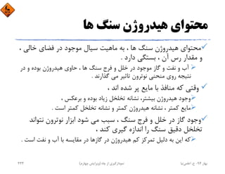 ‫ﻫﺎ‬ ‫ﺳﻨﮓ‬ ‫ﻫﻴﺪروژن‬ ‫ﻣﺤﺘﻮاي‬
، ‫ﺧﺎﻟﻲ‬ ‫ﻓﻀﺎي‬ ‫در‬ ‫ﻣﻮﺟﻮد‬ ‫ﺳﻴﺎل‬ ‫ﻣﺎﻫﻴﺖ‬ ‫ﺑﻪ‬ ، ‫ﻫﺎ‬ ‫ﺳﻨﮓ‬ ‫ﻫﻴﺪروژن‬ ‫ﻣﺤﺘﻮاي‬
‫دارد‬ ‫ﺑﺴﺘﮕﻲ‬ ، ‫آن‬ ‫رس‬ ‫ﻣﻘﺪار‬ ‫و‬.
‫در‬ ‫و‬ ‫ﺑﻮده‬ ‫ﻫﻴﺪروژن‬ ‫ﺣﺎوي‬ ، ‫ﻫﺎ‬ ‫ﺳﻨﮓ‬ ‫ﻓﺮج‬ ‫و‬ ‫ﺧﻠﻞ‬ ‫در‬ ‫ﻣﻮﺟﻮد‬ ‫ﮔﺎز‬ ‫و‬ ‫ﻧﻔﺖ‬ ‫و‬ ‫آب‬
‫ﮔﺬارﻧﺪ‬ ‫ﻣﻲ‬ ‫ﺗﺎﺛﻴﺮ‬ ‫ﻧﻮﺗﺮون‬ ‫ﻣﻨﺤﻨﻲ‬ ‫روي‬ ‫ﻧﺘﻴﺠﻪ‬.
، ‫اﻧﺪ‬ ‫ﺷﺪه‬ ‫ﭘﺮ‬ ‫ﻣﺎﻳﻊ‬ ‫ﺑﺎ‬ ‫ﻣﻨﺎﻓﺬ‬ ‫ﻛﻪ‬ ‫وﻗﺘﻲ‬
، ‫ﺑﺮﻋﻜﺲ‬ ‫و‬ ‫ﺑﻮده‬ ‫زﻳﺎد‬ ‫ﺗﺨﻠﺨﻞ‬ ‫ﻧﺸﺎﻧﻪ‬ ،‫ﺑﻴﺸﺘﺮ‬ ‫ﻫﻴﺪروژن‬ ‫وﺟﻮد‬
‫اﺳﺖ‬ ‫ﻛﻤﺘﺮ‬ ‫ﺗﺨﻠﺨﻞ‬ ‫ﻧﺸﺎﻧﻪ‬ ‫و‬ ‫ﻛﻤﺘﺮ‬ ‫ﻫﻴﺪروژن‬ ‫ﻧﺸﺎﻧﻪ‬ ، ‫ﻛﻤﺘﺮ‬ ‫ﻣﺎﻳﻊ‬.
‫ﻧﺘﻮاﻧ‬ ‫ﻧﻮﺗﺮون‬ ‫اﺑﺰار‬ ‫ﺷﻮد‬ ‫ﻣﻲ‬ ‫ﺳﺒﺐ‬ ، ‫ﺳﻨﮓ‬ ‫ﻓﺮج‬ ‫و‬ ‫ﺧﻠﻞ‬ ‫در‬ ‫ﮔﺎز‬ ‫وﺟﻮد‬‫ﺪ‬
، ‫ﻛﻨﺪ‬ ‫ﮔﻴﺮي‬ ‫اﻧﺪازه‬ ‫را‬ ‫ﺳﻨﮓ‬ ‫دﻗﻴﻖ‬ ‫ﺗﺨﻠﺨﻞ‬
‫اﺳ‬ ‫ﻧﻔﺖ‬ ‫و‬ ‫آب‬ ‫ﺑﺎ‬ ‫ﻣﻘﺎﻳﺴﻪ‬ ‫در‬ ‫ﮔﺎزﻫﺎ‬ ‫در‬ ‫ﻫﻴﺪروژن‬ ‫ﻛﻢ‬ ‫ﺗﻤﺮﻛﺰ‬ ‫دﻟﻴﻞ‬ ‫ﺑﻪ‬ ‫اﻳﻦ‬ ‫ﻛﻪ‬‫ﺖ‬.
‫ﺑﻬﺎر‬94-‫ح‬.‫اﻋﻠﻤﻲ‬‫ﻧﻴﺎ‬‫ﭼﺎه‬ ‫از‬ ‫ﻧﻤﻮدارﮔﻴﺮي‬)‫ﭼﻬﺎرم‬ ‫وﻳﺮاﻳﺶ‬(233
 