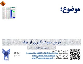 ‫ﭼﺎه‬ ‫از‬ ‫ﻧﻤﻮدارﮔﻴﺮي‬ ‫درس‬
‫ﭼﻬﺎرم‬ ‫وﻳﺮاﻳﺶ‬
 
