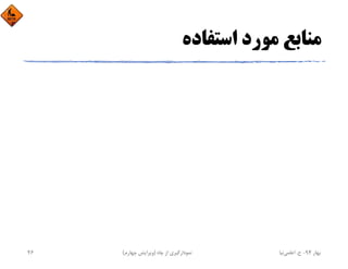 ‫اﺳﺘﻔﺎده‬ ‫ﻣﻮرد‬ ‫ﻣﻨﺎﺑﻊ‬
‫ﺑﻬﺎر‬94-‫ح‬.‫اﻋﻠﻤﻲ‬‫ﻧﻴﺎ‬‫ﭼﺎه‬ ‫از‬ ‫ﻧﻤﻮدارﮔﻴﺮي‬)‫ﭼﻬﺎرم‬ ‫وﻳﺮاﻳﺶ‬(26
 