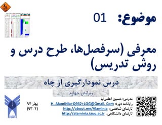 ‫ﭼﺎه‬ ‫از‬ ‫ﻧﻤﻮدارﮔﻴﺮي‬ ‫درس‬
‫ﭼﻬﺎرم‬ ‫وﻳﺮاﻳﺶ‬
 