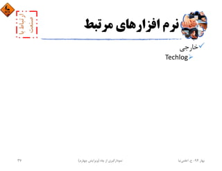 ‫ﻣﺮﺗﺒﻂ‬ ‫اﻓﺰارﻫﺎي‬ ‫ﻧﺮم‬
‫ﺧﺎرﺟﻲ‬
Techlog
‫ﺑﻬﺎر‬94-‫ح‬.‫اﻋﻠﻤﻲ‬‫ﻧﻴﺎ‬‫ﭼﺎه‬ ‫از‬ ‫ﻧﻤﻮدارﮔﻴﺮي‬)‫ﭼﻬﺎرم‬ ‫وﻳﺮاﻳﺶ‬(37
 
