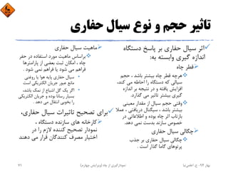 ‫ﺣﻔﺎري‬ ‫ﺳﻴﺎل‬ ‫ﻧﻮع‬ ‫و‬ ‫ﺣﺠﻢ‬ ‫ﺗﺎﺛﻴﺮ‬
‫دﺳﺘﮕ‬ ‫ﭘﺎﺳﺦ‬ ‫ﺑﺮ‬ ‫ﺣﻔﺎري‬ ‫ﺳﻴﺎل‬ ‫اﺛﺮ‬‫ﺎه‬
‫ﺑﻪ‬ ‫واﺑﺴﺘﻪ‬ ‫ﮔﻴﺮي‬ ‫اﻧﺪازه‬:
‫ﭼﺎه‬ ‫ﻗﻄﺮ‬
‫ﺣﺠﻢ‬ ، ‫ﺑﺎﺷﺪ‬ ‫ﺑﻴﺸﺘﺮ‬ ‫ﭼﺎه‬ ‫ﻗﻄﺮ‬ ‫ﻫﺮﭼﻪ‬
‫ﻛﻨﺪ‬ ‫ﻣﻲ‬ ‫اﺣﺎﻃﻪ‬ ‫را‬ ‫دﺳﺘﮕﺎه‬ ‫ﻛﻪ‬ ‫ﺳﻴﺎﻟﻲ‬،
‫اﻧﺪازه‬ ‫ﺑﺮ‬ ‫ﻧﺘﻴﺠﻪ‬ ‫در‬ ‫و‬ ‫ﻳﺎﻓﺘﻪ‬ ‫اﻓﺰاﻳﺶ‬
‫ﮔﺬارد‬ ‫ﻣﻲ‬ ‫ﺗﺎﺛﻴﺮ‬ ‫ﺑﻴﺸﺘﺮ‬ ‫ﮔﻴﺮي‬.
‫ﻣﻌﻴﻨﻲ‬ ‫ﻣﻘﺪار‬ ‫از‬ ‫ﺳﻴﺎل‬ ‫ﺣﺠﻢ‬ ‫وﻗﺘﻲ‬
‫درﻳﺎﻓﺘﻲ‬ ‫ﺳﻴﮕﻨﺎل‬ ، ‫ﺑﺎﺷﺪ‬ ‫ﺑﻴﺸﺘﺮ‬‫ﻋﻤﻼ‬ ،
‫در‬ ‫اﻃﻼﻋﺎﺗﻲ‬ ‫و‬ ‫ﺑﻮده‬ ‫ﭼﺎه‬ ‫اﺛﺮ‬ ‫ﺑﺎزﺗﺎب‬
‫دﻫﺪ‬ ‫ﻧﻤﻲ‬ ‫ﺑﺪﺳﺖ‬ ‫ﺳﺎزﻧﺪ‬ ‫ﺧﺼﻮص‬.
‫ﺣﻔﺎري‬ ‫ﺳﻴﺎل‬ ‫ﭼﮕﺎﻟﻲ‬
‫ﺟﺬب‬ ‫ﺑﺮ‬ ‫ﺣﻔﺎري‬ ‫ﺳﻴﺎل‬ ‫ﭼﮕﺎﻟﻲ‬
‫اﺳﺖ‬ ‫ﮔﺬار‬ ‫ﮔﺎﻣﺎ‬ ‫ﭘﺮﺗﻮﻫﺎي‬.
‫ﺣﻔﺎري‬ ‫ﺳﻴﺎل‬ ‫ﻣﺎﻫﻴﺖ‬
‫ﺣﻔﺮ‬ ‫در‬ ‫اﺳﺘﻔﺎده‬ ‫ﻣﻮرد‬ ‫ﻣﺎﻫﻴﺖ‬ ‫ﺑﺮاﺳﺎس‬
‫ﭘﺎراﻣﺘﺮﻫﺎ‬ ‫از‬ ‫ﺑﻌﻀﻲ‬ ‫ﺛﺒﺖ‬ ‫اﻣﻜﺎن‬ ، ‫ﭼﺎه‬
‫ﺷﻮد‬ ‫ﻧﻤﻲ‬ ‫ﻓﺮاﻫﻢ‬ ‫ﻳﺎ‬ ‫ﺷﻮد‬ ‫ﻣﻲ‬ ‫ﻓﺮاﻫﻢ‬.
•‫روﻏﻨﻲ‬ ‫ﻳﺎ‬ ‫ﻫﻮا‬ ‫ﭘﺎﻳﻪ‬ ‫ﺣﻔﺎري‬ ‫ﺳﻴﺎل‬
‫اﺳﺖ‬ ‫اﻟﻜﺘﺮﻳﻜﻲ‬ ‫ﺟﺮﻳﺎن‬ ‫ﻋﺒﻮر‬ ‫ﻣﺎﻧﻊ‬
•،‫ﺑﺎﺷﺪ‬ ‫ﻧﻤﻚ‬ ‫از‬ ‫اﺷﺒﺎع‬ ‫ﮔﻞ‬ ‫ﻳﻚ‬ ‫اﮔﺮ‬
‫اﻟﻜﺘﺮﻳ‬ ‫ﺟﺮﻳﺎن‬ ‫و‬ ‫ﺑﻮده‬ ‫رﺳﺎﻧﺎ‬ ‫ﺑﺴﻴﺎر‬‫ﻜﻲ‬
‫دﻫﺪ‬ ‫ﻣﻲ‬ ‫اﻧﺘﻘﺎل‬ ‫ﺑﺨﻮﺑﻲ‬ ‫را‬.
‫ﺣﻔ‬ ‫ﺳﻴﺎل‬ ‫ﺗﺎﺛﻴﺮات‬ ‫ﺗﺼﺤﻴﺢ‬ ‫ﺑﺮاي‬،‫ﺎري‬
، ‫دﺳﺘﮕﺎه‬ ‫ﺳﺎزﻧﺪه‬ ‫ﻫﺎي‬ ‫ﻛﺎرﺧﺎﻧﻪ‬
‫در‬ ‫را‬ ‫ﻻزم‬ ‫ﻛﻨﻨﺪه‬ ‫ﺗﺼﺤﻴﺢ‬ ‫ﻧﻤﻮدار‬
‫دﻫﻨ‬ ‫ﻣﻲ‬ ‫ﻗﺮار‬ ‫ﻛﻨﻨﺪﮔﺎن‬ ‫ﻣﺼﺮف‬ ‫اﺧﺘﻴﺎر‬‫ﺪ‬
‫ﺑﻬﺎر‬94-‫ح‬.‫اﻋﻠﻤﻲ‬‫ﻧﻴﺎ‬‫ﭼﺎه‬ ‫از‬ ‫ﻧﻤﻮدارﮔﻴﺮي‬)‫ﭼﻬﺎرم‬ ‫وﻳﺮاﻳﺶ‬(71
 