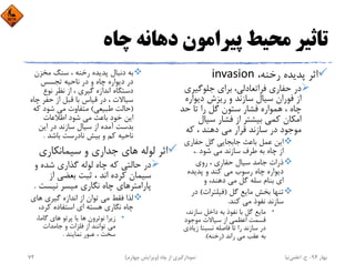 ‫ﭼﺎه‬ ‫دﻫﺎﻧﻪ‬ ‫ﭘﻴﺮاﻣﻮن‬ ‫ﻣﺤﻴﻂ‬ ‫ﺗﺎﺛﻴﺮ‬
،‫رﺧﻨﻪ‬ ‫ﭘﺪﻳﺪه‬ ‫اﺛﺮ‬invasion
‫ﻓﺮاﺗﻌﺎدﻟﻲ‬ ‫ﺣﻔﺎري‬ ‫در‬، ‫ﺟﻠﻮﮔﻴﺮي‬ ‫ﺑﺮاي‬
‫دﻳﻮاره‬ ‫رﻳﺰش‬ ‫و‬ ‫ﺳﺎزﻧﺪ‬ ‫ﺳﻴﺎل‬ ‫ﻓﻮران‬ ‫از‬
‫ﺣﺪ‬ ‫ﺗﺎ‬ ‫را‬ ‫ﮔﻞ‬ ‫ﺳﺘﻮن‬ ‫ﻓﺸﺎر‬ ‫ﻫﻤﻮاره‬ ، ‫ﭼﺎه‬
‫ﺳﻴﺎل‬ ‫ﻓﺸﺎر‬ ‫از‬ ‫ﺑﻴﺸﺘﺮ‬ ‫ﻛﻤﻲ‬ ‫اﻣﻜﺎن‬
‫ﻛﻪ‬ ، ‫دﻫﻨﺪ‬ ‫ﻣﻲ‬ ‫ﻗﺮار‬ ‫ﺳﺎزﻧﺪ‬ ‫در‬ ‫ﻣﻮﺟﻮد‬
‫ﺣﻔﺎري‬ ‫ﮔﻞ‬ ‫ﺟﺎﺑﺠﺎﻳﻲ‬ ‫ﺑﺎﻋﺚ‬ ‫ﻋﻤﻞ‬ ‫اﻳﻦ‬
‫ﺷﻮد‬ ‫ﻣﻲ‬ ‫ﺳﺎزﻧﺪ‬ ‫ﻃﺮف‬ ‫ﺑﻪ‬ ‫ﭼﺎه‬ ‫از‬.،
‫روي‬ ، ‫ﺣﻔﺎري‬ ‫ﺳﻴﺎل‬ ‫ﺟﺎﻣﺪ‬ ‫ذرات‬
‫ﭘﺪﻳﺪه‬ ‫و‬ ‫ﻛﻨﺪ‬ ‫ﻣﻲ‬ ‫رﺳﻮب‬ ‫ﭼﺎه‬ ‫دﻳﻮاره‬
‫و‬ ،‫دﻫﻨﺪ‬ ‫ﻣﻲ‬ ‫ﮔﻞ‬ ‫ﺳﻠﻪ‬ ‫ﺑﻨﺎم‬ ‫اي‬
‫ﮔﻞ‬ ‫ﻣﺎﻳﻊ‬ ‫ﺑﺨﺶ‬ ‫ﺗﻨﻬﺎ‬)‫ﻓﻴﻠﺘﺮات‬(‫در‬
‫ﻛﻨﺪ‬ ‫ﻣﻲ‬ ‫ﻧﻔﻮذ‬ ‫ﺳﺎزﻧﺪ‬.
•،‫ﺳﺎزﻧﺪ‬ ‫داﺧﻞ‬ ‫ﺑﻪ‬ ‫ﻧﻔﻮذ‬ ‫ﺑﺎ‬ ‫ﮔﻞ‬ ‫ﻣﺎﻳﻊ‬
‫ﻣﻮﺟﻮد‬ ‫ﺳﻴﺎﻻت‬ ‫از‬ ‫اﻋﻈﻤﻲ‬ ‫ﻗﺴﻤﺖ‬
‫زﻳﺎدي‬ ‫ﻧﺴﺒﺘﺎ‬ ‫ﻓﺎﺻﻠﻪ‬ ‫ﺗﺎ‬ ‫را‬ ‫ﺳﺎزﻧﺪ‬ ‫در‬
‫راﻧﺪ‬ ‫ﻣﻲ‬ ‫ﻋﻘﺐ‬ ‫ﺑﻪ‬)‫رﺧﻨﻪ‬.(
‫ﻣﺨﺰن‬ ‫ﺳﻨﮓ‬ ، ‫رﺧﻨﻪ‬ ‫ﭘﺪﻳﺪه‬ ‫دﻧﺒﺎل‬ ‫ﺑﻪ‬
‫ﺗﺠﺴﺲ‬ ‫ﻧﺎﺣﻴﻪ‬ ‫در‬ ‫و‬ ‫ﭼﺎه‬ ‫دﻳﻮاره‬ ‫در‬
‫ﻧﻮع‬ ‫ﻧﻈﺮ‬ ‫از‬ ، ‫ﮔﻴﺮي‬ ‫اﻧﺪازه‬ ‫دﺳﺘﮕﺎه‬
‫ﭼﺎ‬ ‫ﺣﻔﺮ‬ ‫از‬ ‫ﻗﺒﻞ‬ ‫ﺑﺎ‬ ‫ﻗﻴﺎس‬ ‫در‬ ، ‫ﺳﻴﺎﻻت‬‫ه‬
)‫ﻃﺒﻴﻌﻲ‬ ‫ﺣﺎﻟﺖ‬(‫ﻛﻪ‬ ‫ﺷﻮد‬ ‫ﻣﻲ‬ ‫ﻣﺘﻔﺎوت‬
‫اﻃﻼﻋﺎت‬ ‫ﺷﻮد‬ ‫ﻣﻲ‬ ‫ﺑﺎﻋﺚ‬ ‫ﺧﻮد‬ ‫اﻳﻦ‬
‫اﻳﻦ‬ ‫در‬ ‫ﺳﺎزﻧﺪ‬ ‫ﺳﻴﺎل‬ ‫از‬ ‫آﻣﺪه‬ ‫ﺑﺪﺳﺖ‬
‫ﺑﺎﺷﺪ‬ ‫ﻧﺎدرﺳﺖ‬ ‫ﺑﻴﺶ‬ ‫و‬ ‫ﻛﻢ‬ ‫ﻧﺎﺣﻴﻪ‬.
‫ﺳﻴﻤﺎﻧﻜﺎري‬ ‫و‬ ‫ﺟﺪاري‬ ‫ﻫﺎي‬ ‫ﻟﻮﻟﻪ‬ ‫اﺛﺮ‬
‫و‬ ‫ﺷﺪه‬ ‫ﮔﺬاري‬ ‫ﻟﻮﻟﻪ‬ ‫ﭼﺎه‬ ‫ﻛﻪ‬ ‫ﺣﺎﻟﺘﻲ‬ ‫در‬
‫از‬ ‫ﺑﻌﻀﻲ‬ ‫ﺛﺒﺖ‬ ، ‫اﻧﺪ‬ ‫ﻛﺮده‬ ‫ﺳﻴﻤﺎن‬
‫ﻧﻴﺴﺖ‬ ‫ﻣﻴﺴﺮ‬ ‫ﻧﮕﺎري‬ ‫ﭼﺎه‬ ‫ﭘﺎراﻣﺘﺮﻫﺎي‬.
‫ﻫﺎي‬ ‫ﮔﻴﺮي‬ ‫اﻧﺪازه‬ ‫از‬ ‫ﺗﻮان‬ ‫ﻣﻲ‬ ‫ﻓﻘﻂ‬ ‫ﻟﺬا‬
،‫ﻛﺮد‬ ‫اﺳﺘﻔﺎده‬ ‫اي‬ ‫ﻫﺴﺘﻪ‬ ‫ﻧﮕﺎري‬ ‫ﭼﺎه‬
•،‫ﮔﺎﻣﺎ‬ ‫ﻫﺎي‬ ‫ﭘﺮﺗﻮ‬ ‫ﻳﺎ‬ ‫ﻫﺎ‬ ‫ﻧﻮﺗﺮون‬ ‫زﻳﺮا‬
‫ﺟﺎﻣﺪات‬ ‫و‬ ‫ﻓﻠﺰات‬ ‫از‬ ‫ﺗﻮاﻧﻨﺪ‬ ‫ﻣﻲ‬
‫ﻧﻤﺎﻳﻨﺪ‬ ‫ﻋﺒﻮر‬ ، ‫ﺳﺨﺖ‬.
‫ﺑﻬﺎر‬94-‫ح‬.‫اﻋﻠﻤﻲ‬‫ﻧﻴﺎ‬‫ﭼﺎه‬ ‫از‬ ‫ﻧﻤﻮدارﮔﻴﺮي‬)‫ﭼﻬﺎرم‬ ‫وﻳﺮاﻳﺶ‬(72
 