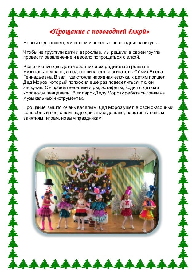 стих про елку для детей. прощание с елкой в детском саду. стихотворение про елку. стихи прощание с елкой. стихи на новый год для детей.