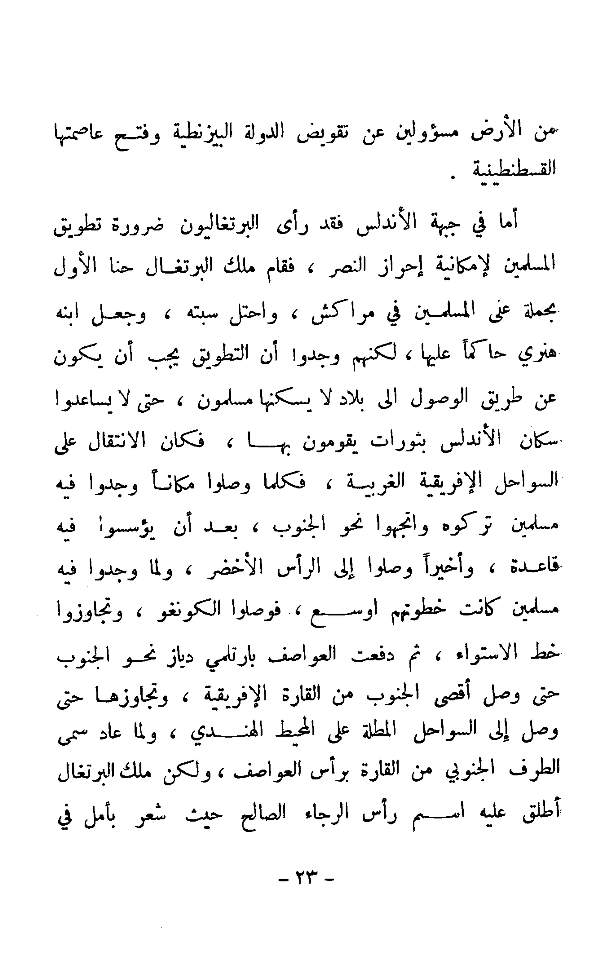 الكشوف الجغرافية دوافعها وحقيقتها تأليف محمود شاكر 